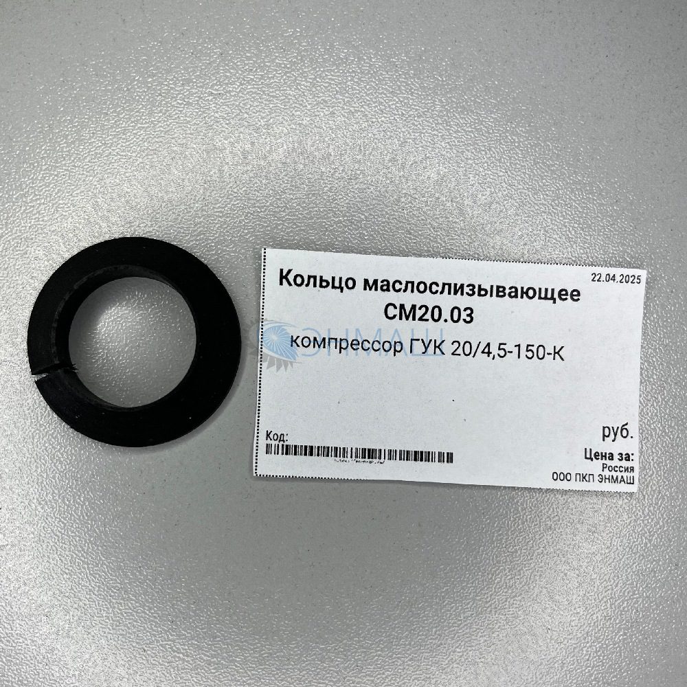 Кольцо маслослизывающее СМ20.03