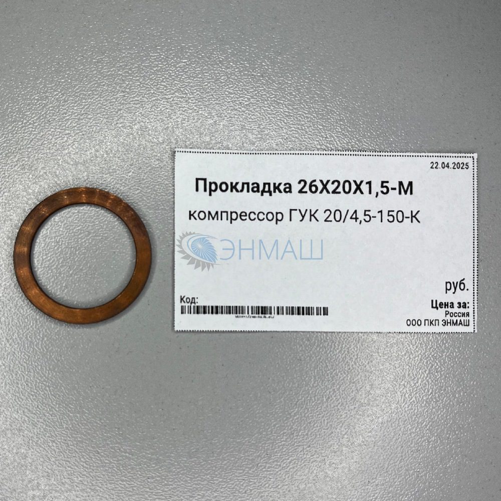 Прокладка 26X20X1.5-М